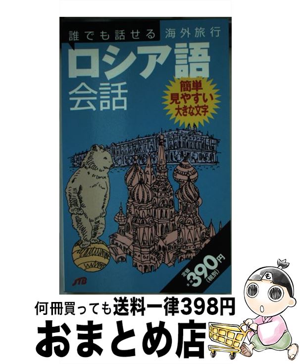 著者：JTBパブリッシング出版社：JTBパブリッシングサイズ：単行本ISBN-10：453304235XISBN-13：9784533042355■通常24時間以内に出荷可能です。※繁忙期やセール等、ご注文数が多い日につきましては　発送まで72時間かかる場合があります。あらかじめご了承ください。■宅配便(送料398円)にて出荷致します。合計3980円以上は送料無料。■ただいま、オリジナルカレンダーをプレゼントしております。■送料無料の「もったいない本舗本店」もご利用ください。メール便送料無料です。■お急ぎの方は「もったいない本舗　お急ぎ便店」をご利用ください。最短翌日配送、手数料298円から■中古品ではございますが、良好なコンディションです。決済はクレジットカード等、各種決済方法がご利用可能です。■万が一品質に不備が有った場合は、返金対応。■クリーニング済み。■商品画像に「帯」が付いているものがありますが、中古品のため、実際の商品には付いていない場合がございます。■商品状態の表記につきまして・非常に良い：　　使用されてはいますが、　　非常にきれいな状態です。　　書き込みや線引きはありません。・良い：　　比較的綺麗な状態の商品です。　　ページやカバーに欠品はありません。　　文章を読むのに支障はありません。・可：　　文章が問題なく読める状態の商品です。　　マーカーやペンで書込があることがあります。　　商品の痛みがある場合があります。