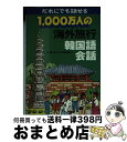 楽天もったいない本舗　おまとめ店【中古】 1000万人の海外旅行韓国語会話 改訂8版 / JTBパブリッシング / JTBパブリッシング [単行本]【宅配便出荷】