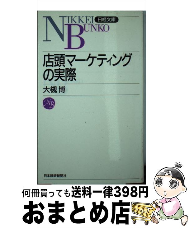 【中古】 店頭マーケティングの実際 / 大槻 博 / 日経BPマーケティング(日本経済新聞出版 [新書]【宅配便出荷】