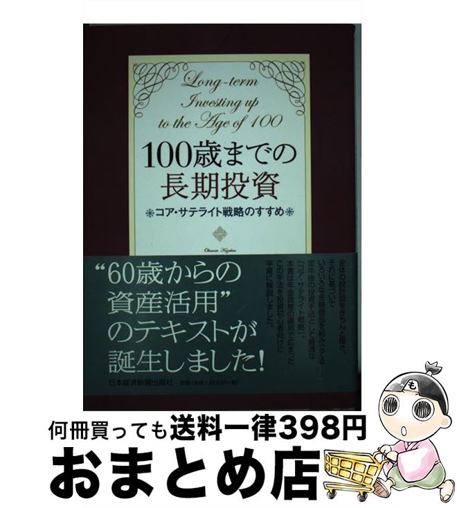 【中古】 100歳までの長期投資 コア・サテライト戦略のすすめ / 岡本 和久 / 日経BPマーケティング(日本経済新聞出版 [単行本]【宅配便出荷】