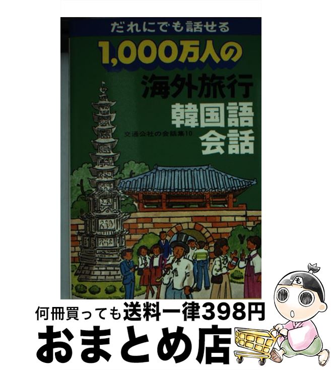 【中古】 1000万人の海外旅行韓国語会話 / JTBパブリッシング / JTBパブリッシング [単行本]【宅配便出荷】