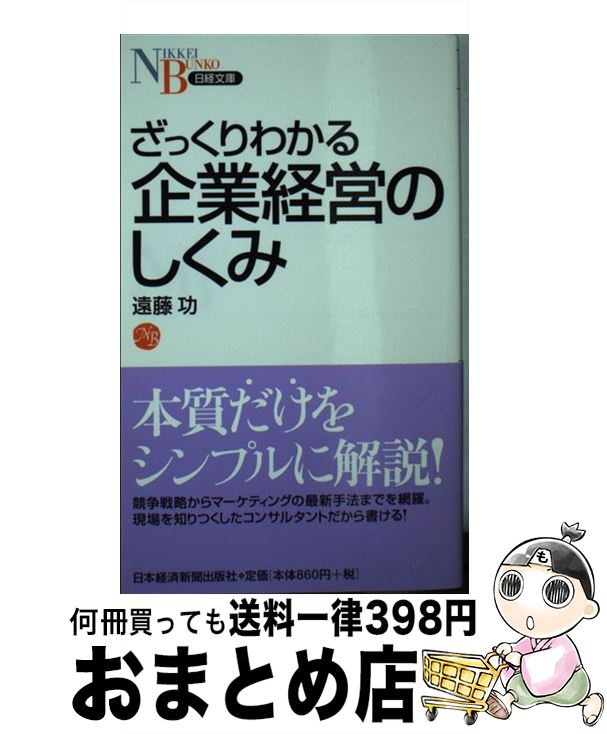 【中古】 ざっくりわかる企業経営のしくみ / 遠藤 功 / 日経BPマーケティング(日本経済新聞出版 新書 【宅配便出荷】