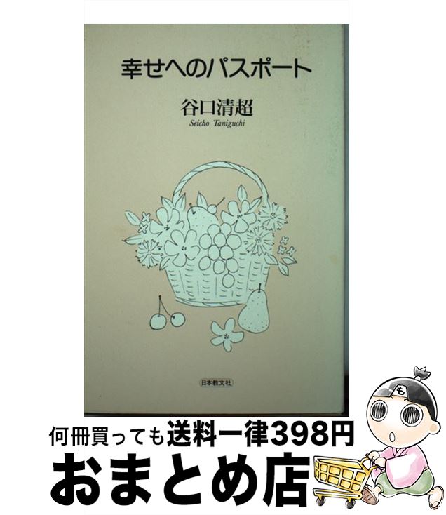 【中古】 幸せへのパスポート / 谷口 清超 / 日本教文社 [新書]【宅配便出荷】