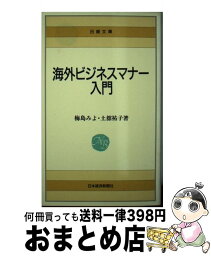 【中古】 海外ビジネスマナー入門 / 梅島 みよ, 土舘 祐子 / 日経BPマーケティング(日本経済新聞出版 [新書]【宅配便出荷】