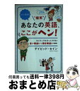 著者：デイビッド セイン出版社：永岡書店サイズ：文庫ISBN-10：452243183XISBN-13：9784522431832■こちらの商品もオススメです ● プレゼンテーションの英語表現 / デイビッド セイン, マーク スプーン / 日経BPマーケティング(日本経済新聞出版 [新書] ● 日本人が「使いすぎる」英語 / デイビッド・セイン / PHP研究所 [文庫] ● その英語、ちょっとエラそうです / デイビッド・セイン / 青春出版社 [新書] ● ネイティブが教えるTOEICテストシンプル勉強法 1万人の日本人に教えてわかった！ / デイビッド・セイン / アスコム [新書] ● ネイティブが使う英語使わない英語 mini版 / デイビッド・セイン / アスコム [文庫] ● 3語で9割通じる英会話 / デイビッド・セイン / 青春出版社 [新書] ● その英語、ネイティブはこう言っています！ / デイビッド・セイン / 三笠書房 [文庫] ● 気のきいた英語表現180 ネイティブもうなる！ / デイヴィッド・セイン, 田村・ティム・隆幸 / PHP研究所 [文庫] ● ワンコイン英会話 Series　05 / デイビッド・セイン / 秀和システム [単行本] ● 読むだけで英語が楽しくなる本 mini版 / デイビッド・セイン / アスコム [文庫] ■通常24時間以内に出荷可能です。※繁忙期やセール等、ご注文数が多い日につきましては　発送まで72時間かかる場合があります。あらかじめご了承ください。■宅配便(送料398円)にて出荷致します。合計3980円以上は送料無料。■ただいま、オリジナルカレンダーをプレゼントしております。■送料無料の「もったいない本舗本店」もご利用ください。メール便送料無料です。■お急ぎの方は「もったいない本舗　お急ぎ便店」をご利用ください。最短翌日配送、手数料298円から■中古品ではございますが、良好なコンディションです。決済はクレジットカード等、各種決済方法がご利用可能です。■万が一品質に不備が有った場合は、返金対応。■クリーニング済み。■商品画像に「帯」が付いているものがありますが、中古品のため、実際の商品には付いていない場合がございます。■商品状態の表記につきまして・非常に良い：　　使用されてはいますが、　　非常にきれいな状態です。　　書き込みや線引きはありません。・良い：　　比較的綺麗な状態の商品です。　　ページやカバーに欠品はありません。　　文章を読むのに支障はありません。・可：　　文章が問題なく読める状態の商品です。　　マーカーやペンで書込があることがあります。　　商品の痛みがある場合があります。