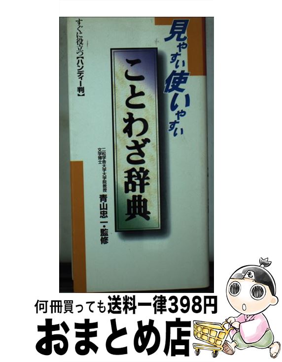 【中古】 ことわざ辞典 見やすい使いやすい / 青山忠一 / 永岡書店 [単行本]【宅配便出荷】