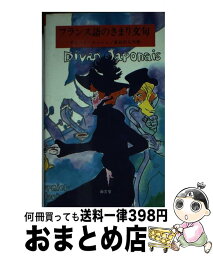 【中古】 フランス語のきまり文句 / サビーヌ ロッシュ, 東谷 岩人 / 南雲堂 [新書]【宅配便出荷】