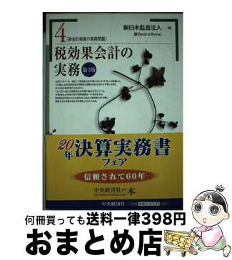 【中古】 税効果会計の実務 第3版 / 新日本監査法人, 太田昭和センチュリー監査法人=, 太田昭和センチュリー= / 中央経済社 [単行本]【宅配便出荷】