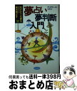 【中古】 夢占い・夢判断入門 気がかりな夢をズバリ解き明かす / アリアドーネ ユウコ / 永岡書店 [単行本]【宅配便出荷】