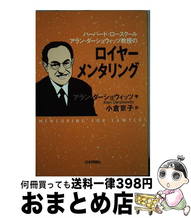 【中古】 ハーバード・ロースクール　アラン・ダーショウィッツ教授のロイヤーメンタリング / アラン・ダーショウィッツ, 小倉 京子 / 日本評論社 [単行本]【宅配便出荷】