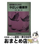 【中古】 発明家のためのやさしい機構学 / 石井 重三 / 日刊工業新聞社 [単行本]【宅配便出荷】