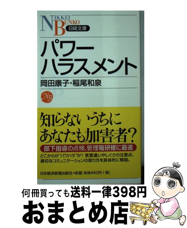 【中古】 パワーハラスメント / 岡田 康子, 稲尾 和泉 