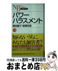 【中古】 パワーハラスメント / 岡田 康子, 稲尾 和泉 / 日経BPマーケティング(日本経済新聞出版 [新書]【宅配便出荷】