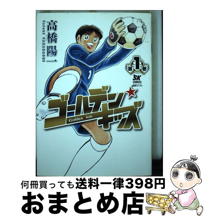 【中古】 ゴールデン★キッズ 第1巻 / 高橋 陽一 / 集英社 [単行本]【宅配便出荷】