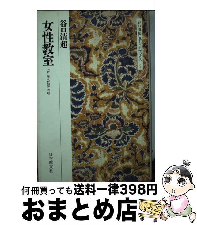 【中古】 女性教室 / 谷口 清超 / 日本教文社 [単行本]【宅配便出荷】