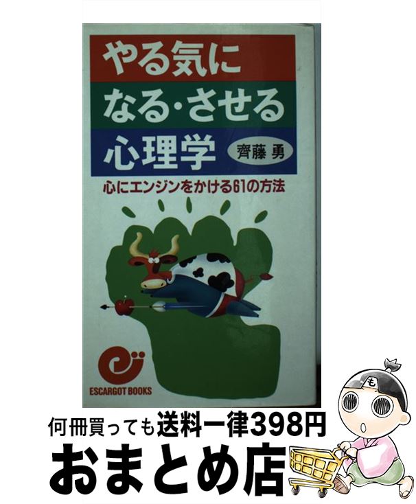 【中古】 やる気になる・させる心理学 心にエンジンをかける61の方法 / 齊藤 勇 / 日本実業出版社 [新..