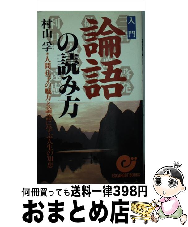 【中古】 入門論語の読み方 人間孔子の魅力と論語に学ぶ人生の知恵 / 村山 孚 / 日本実業出版社 [新書]【宅配便出荷】