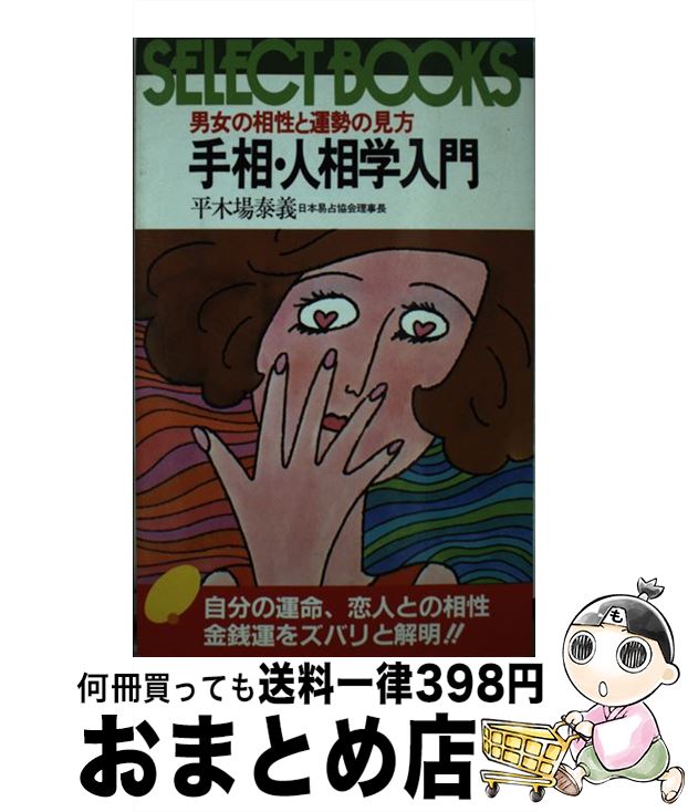 【中古】 手相・人相学入門 / 平木場 泰義 / 永岡書店 [単行本]【宅配便出荷】