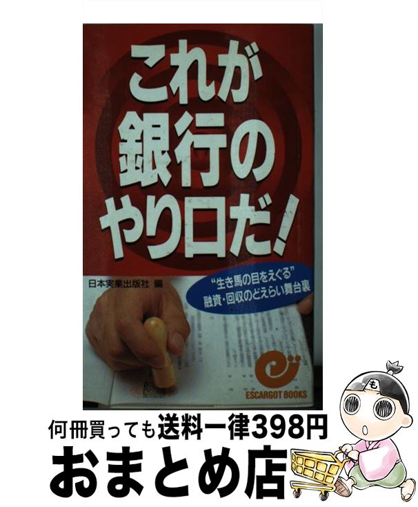 【中古】 これが銀行のやり口だ！ “生き馬の目をえぐる”融資・回収のどえらい舞台裏 / 日本実業出版社 / 日本実業出版社 [新書]【宅配便出荷】