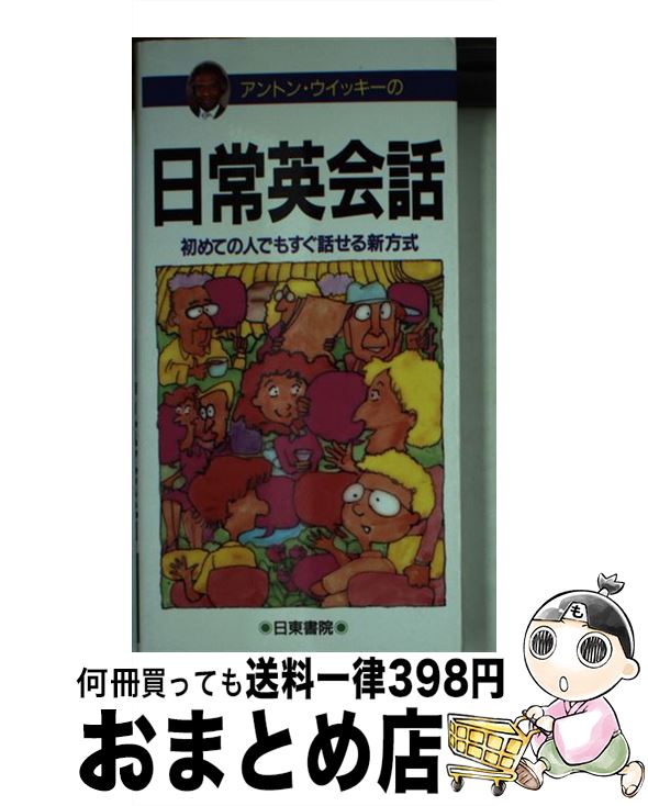 【中古】 日常英会話 ポケット版 / アントン ウィッキー, Anton Wicky / 日東書院本社 [新書]【宅配便出荷】