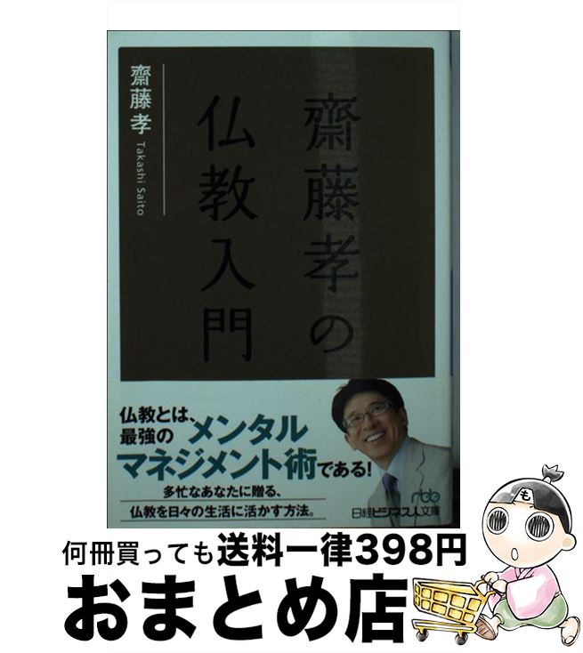 【中古】 齋藤孝の仏教入門 / 齋藤 孝 / 日本経済新聞出版 [文庫]【宅配便出荷】