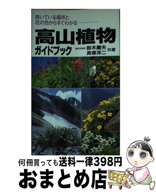 【中古】 高山植物ガイドブック 咲