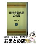 【中古】 国際金融市場の知識 2版 / 加瀬 正一 / 日経BPマーケティング(日本経済新聞出版 [新書]【宅配便出荷】