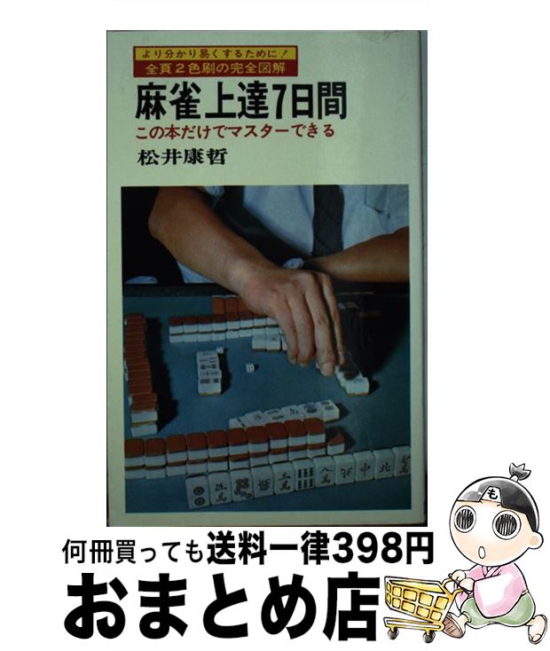 【中古】 麻雀上達7日間 この本だけで完全にマスターできる / 松井康哲 / 日本文芸社 [新書]【宅配便出荷】