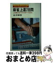 著者：松井康哲出版社：日本文芸社サイズ：新書ISBN-10：4537001658ISBN-13：9784537001655■こちらの商品もオススメです ● 東大式麻雀・テンパイ見破り 待ち牌を推理する新セオリー / 井出 洋介 / 池田書店 [新書] ● 中学音楽音楽のおくりもの　2・3下　［平成28年度採用］ / 教育出版 / 教育出版 [単行本] ● 中学音楽音楽のおくりもの　1　［平成28年度採用］ / 教育出版 / 教育出版 [単行本] ● 麻雀をはじめたい人に / 享 信朱 / 成美堂出版 [文庫] ● 新編 数学A 文部科学省検定済教科書 / 数研出版 / [その他] ● 中学音楽音楽のおくりもの　2・3上　［平成28年度採用］ / 教育出版 / 教育出版 [単行本] ● みんなの将棋入門 よくわかる・すぐ指せる / 谷川 浩司 / 池田書店 [単行本] ● 負けない麻雀 読むだけで強くなる驚異の麻雀　天才プロの実戦指南！ / 小島 武夫 / 日本文芸社 [単行本] ● 勝つ麻雀 / 室内ゲーム研究会 / 高橋書店 [大型本] ● 麻雀ゼッタイ振り込まない法 実戦が裏付ける勝利の法則 / 鈴木 知志 / 大泉書店 [単行本] ● 東大式麻雀に勝つ考え方 攻め・守り・状況判断の新セオリー / 井出 洋介 / 池田書店 [新書] ● いちばんわかりやすい！麻雀入門 / 横山 竜介 / 西東社 [単行本] ● マンガで覚える図解将棋の基本 勝てる将棋を初歩から学べる / 矢内 理絵子 / つちや書店 [単行本（ソフトカバー）] ● 図解　マージャン入門 パイを持ったその日に打てる / 渡部 小童 / 土屋書店 [新書] ● みんなの将棋入門 おもしろいほどよくわかる！ 改訂版 / 羽生 善治 / 主婦の友社 [単行本（ソフトカバー）] ■通常24時間以内に出荷可能です。※繁忙期やセール等、ご注文数が多い日につきましては　発送まで72時間かかる場合があります。あらかじめご了承ください。■宅配便(送料398円)にて出荷致します。合計3980円以上は送料無料。■ただいま、オリジナルカレンダーをプレゼントしております。■送料無料の「もったいない本舗本店」もご利用ください。メール便送料無料です。■お急ぎの方は「もったいない本舗　お急ぎ便店」をご利用ください。最短翌日配送、手数料298円から■中古品ではございますが、良好なコンディションです。決済はクレジットカード等、各種決済方法がご利用可能です。■万が一品質に不備が有った場合は、返金対応。■クリーニング済み。■商品画像に「帯」が付いているものがありますが、中古品のため、実際の商品には付いていない場合がございます。■商品状態の表記につきまして・非常に良い：　　使用されてはいますが、　　非常にきれいな状態です。　　書き込みや線引きはありません。・良い：　　比較的綺麗な状態の商品です。　　ページやカバーに欠品はありません。　　文章を読むのに支障はありません。・可：　　文章が問題なく読める状態の商品です。　　マーカーやペンで書込があることがあります。　　商品の痛みがある場合があります。