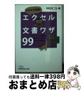 【中古】 サクサク作成！エクセル文書ワザ99 ビジュアル書類が誰でもできる完ぺき修得本 / 日経PC21 / 日経BPマーケティング(日本経済新聞出版 [文庫]【宅配便出荷】