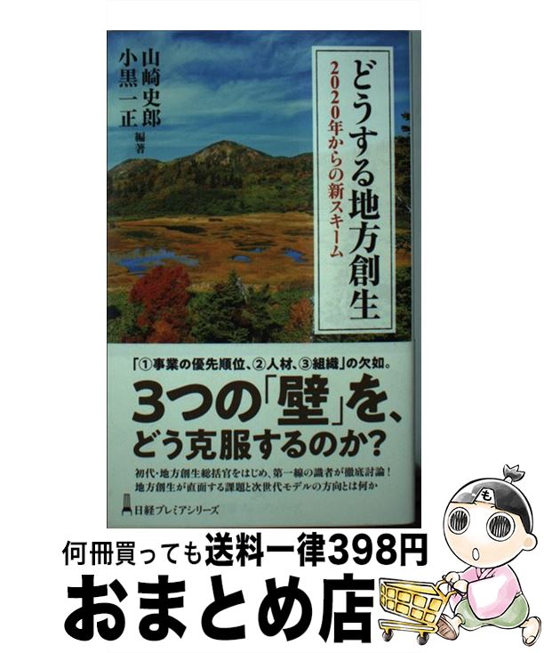 【中古】 どうする地方創生 2020年からの新スキーム / 山崎 史郎, 小黒 一正 / 日本経済新聞出版 [新書]【宅配便出荷】