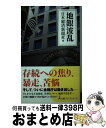 【中古】 地銀波乱 / 日本経済新聞社 / 日経BPマーケティング(日本経済新聞出版 新書 【宅配便出荷】