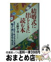 【中古】 結婚式に出るときに読む本 マナー、スピーチ、ファッション…知っておくべきエト / 天野 千尋 / 日本実業出版社 [新書]【宅配便出荷】