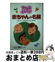 【中古】 すてきなイメージ赤ちゃんの名前 個性・イメージ・姓名判断を大切にした実例事典 / 永岡書店 / 永岡書店 [単行本]【宅配便出荷】