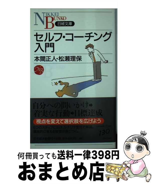 【中古】 セルフ・コーチング入門 / 本間 正人, 松瀬 理保 / 日本経済新聞出版 [新書]【宅配便出荷】