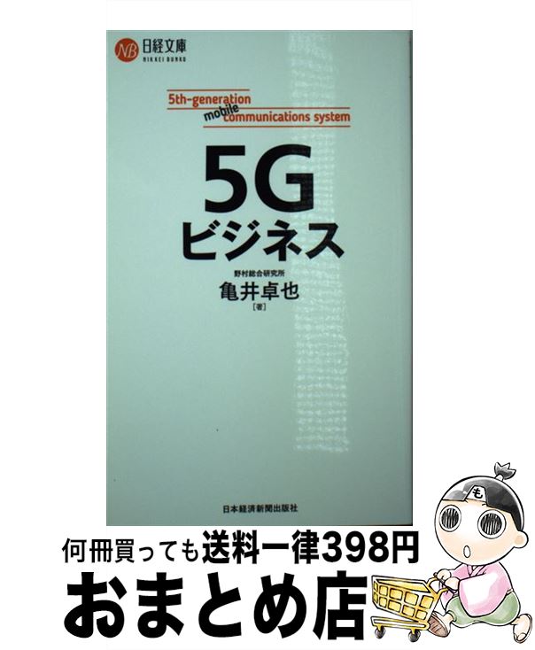 【中古】 5Gビジネス / 亀井 卓也 / 日本経済新聞出版 [新書]【宅配便出荷】