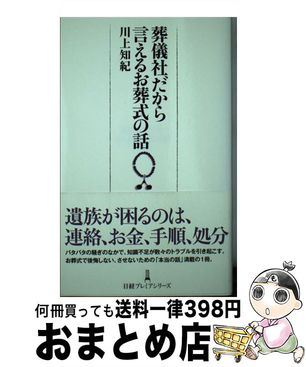 【中古】 葬儀社だから言えるお葬式の話 / 川上 知紀 / 日経BPマーケティング(日本経済新聞出版 [単行本]【宅配便出荷】