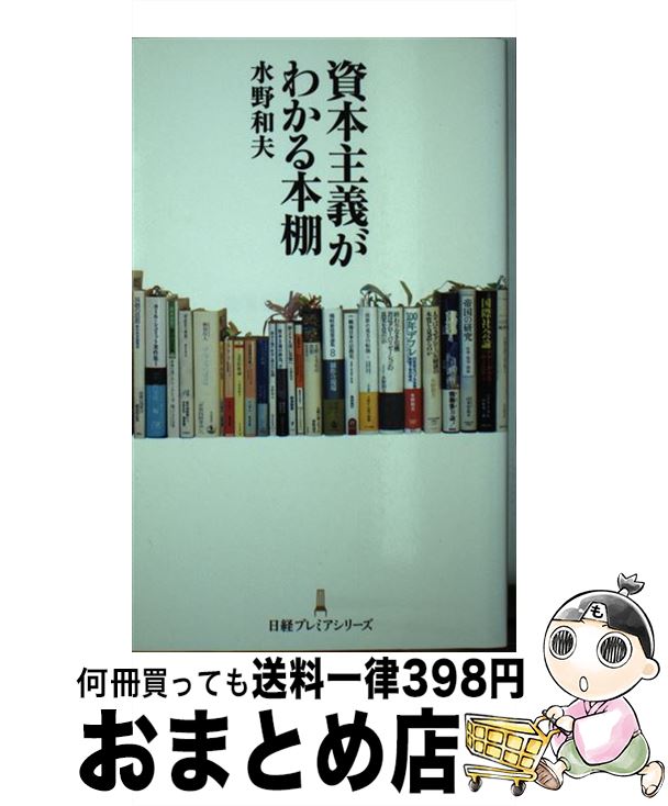 【中古】 資本主義がわかる本棚 / 