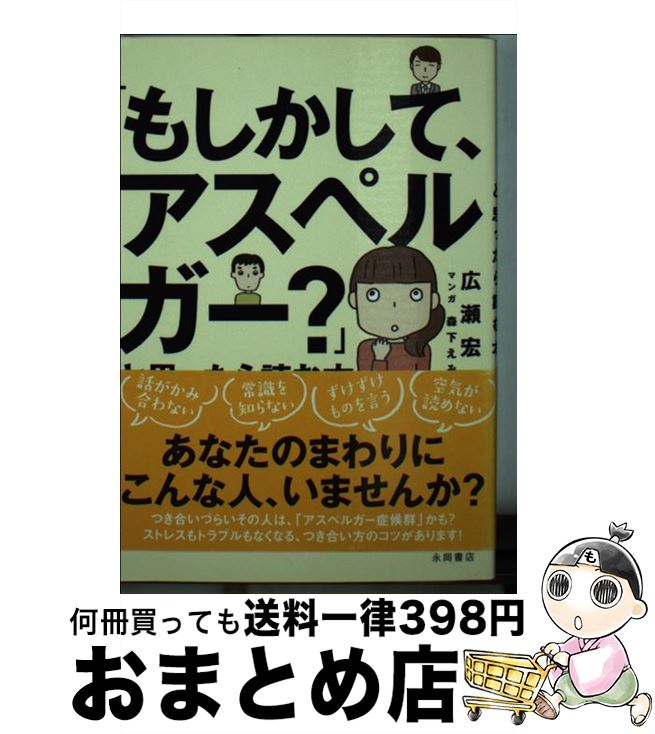  「もしかして、アスペルガー？」と思ったら読む本 / 広瀬 宏之 / 永岡書店 