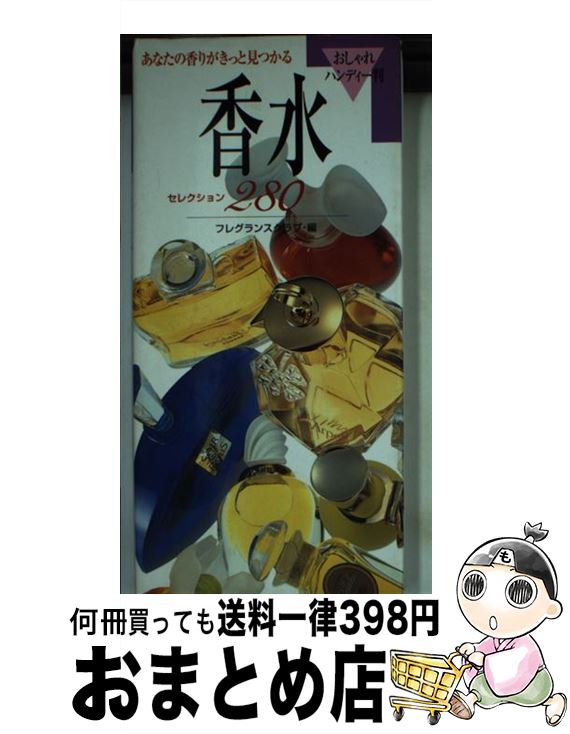 【中古】 香水セレクション280 あなたの香りがきっと見つかる / フレグランスクラブ / 永岡書店 [ペーパーバック]【宅配便出荷】