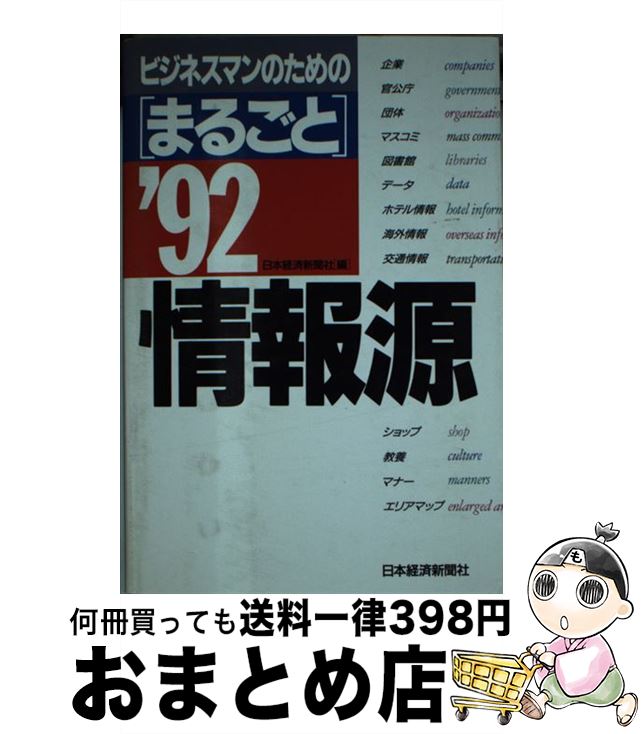 【中古】 ビジネスマンのための「まるごと」情報源 ’92 / 日本経済新聞社 / 日経BPマーケティング(日本経済新聞出版 [単行本]【宅配便出荷】