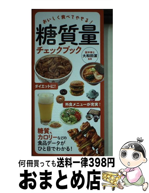 【中古】 糖質量チェックブック おいしく食べてやせる！ / 大和田 潔 / 永岡書店 [単行本]【宅配便出荷】