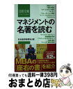 【中古】 マネジメントの名著を読む / 日本経済新聞社 / 日経BPマーケティング(日本経済新聞出版 新書 【宅配便出荷】