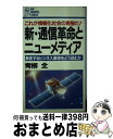  新・通信革命とニューメディア 激変するビジネス環境をどう読むか　これが情報化社会 / 青柳 全 / PHP研究所 