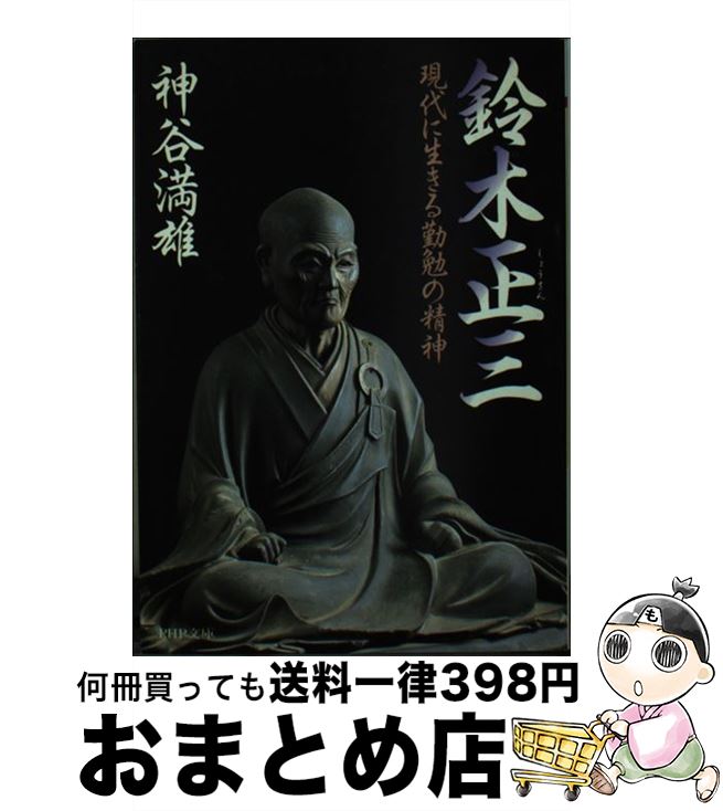 【中古】 鈴木正三 現代に生きる勤勉の精神 / 神谷 満雄 / PHP研究所 [文庫]【宅配便出荷】