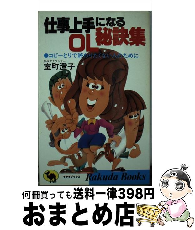 【中古】 仕事上手になるOL秘訣集 コピーとりで終わりたくない人のために / 室町 澄子 / 日本文芸社 [新書]【宅配便出荷】