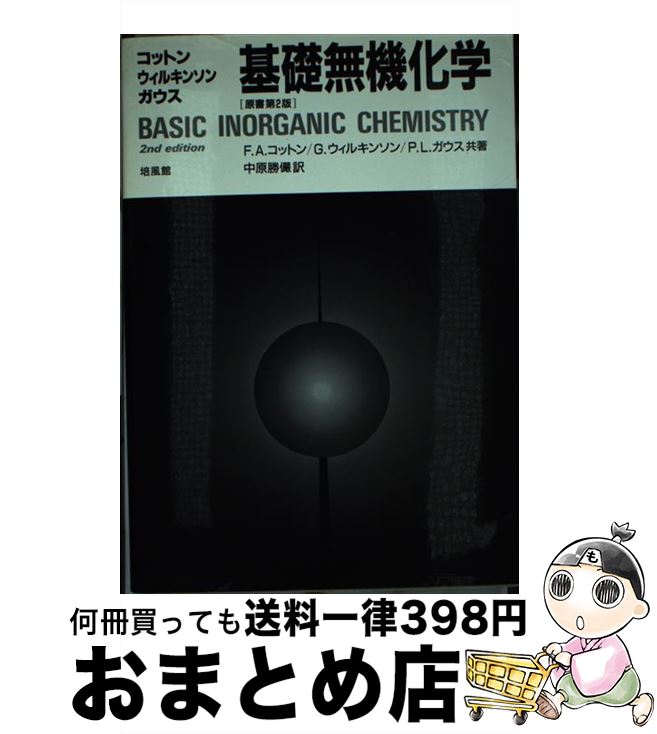 【中古】 基礎無機化学 / F.A.コットン, 中原 勝儼 / 培風館 [単行本]【宅配便出荷】
