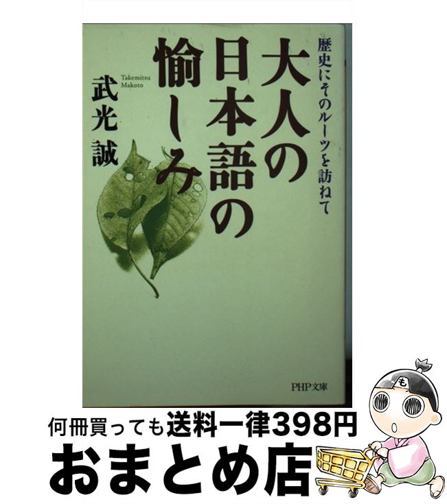【中古】 大人の日本語の愉しみ 歴史にそのルーツを訪ねて / 武光 誠 / PHP研究所 [文庫]【宅配便出荷】