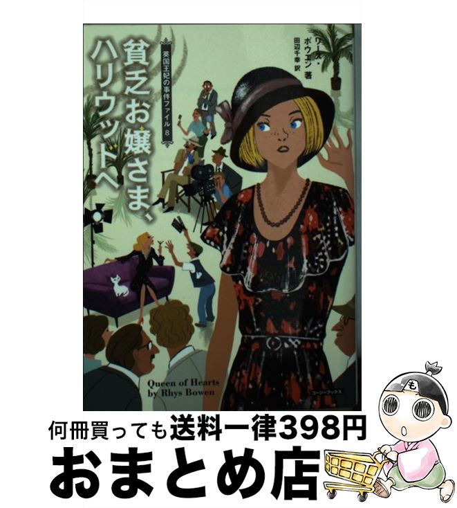 【中古】 貧乏お嬢さま、ハリウッドへ / リース・ボウエン, 田辺千幸 / 原書房 [文庫]【宅配便出荷】