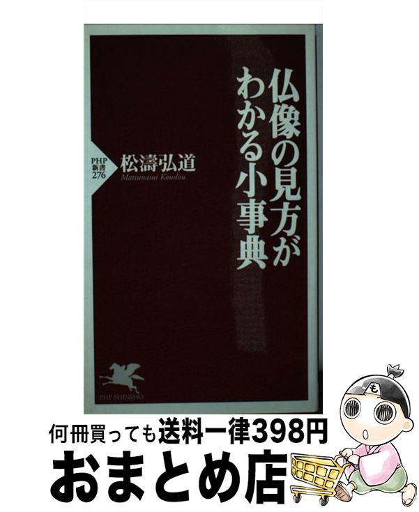【中古】 仏像の見方がわかる小事典 / 松濤 弘道 / PHP研究所 [新書]【宅配便出荷】